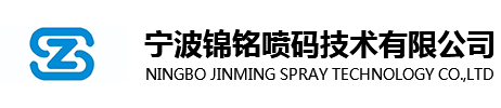 宁波锦铭喷码技术有限公司