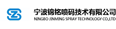 宁波锦铭喷码技术有限公司
